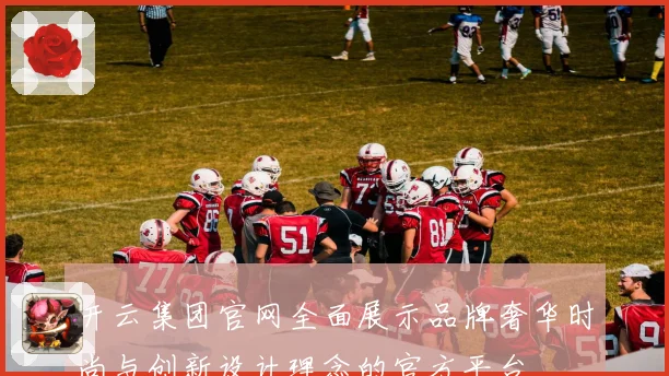 开云集团官网全面展示品牌奢华时尚与创新设计理念的官方平台