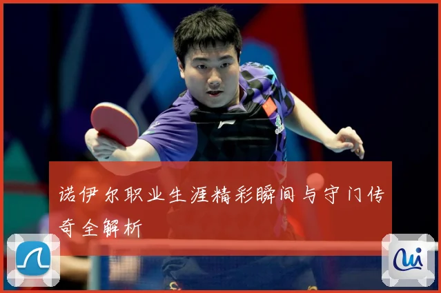 诺伊尔职业生涯精彩瞬间与守门传奇全解析