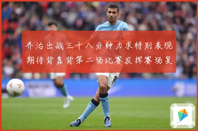 乔治出战三十八分钟力求特别表现期待背靠背第二场比赛发挥赛场复盘