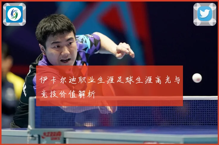 伊卡尔迪职业生涯足球生涯高光与竞技价值解析