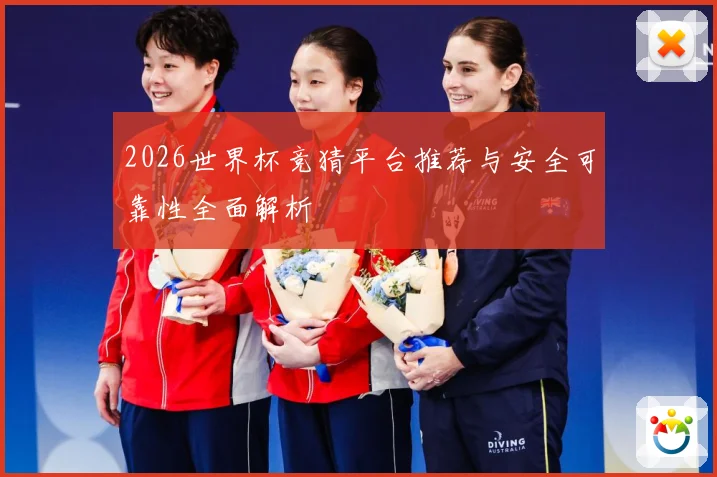 2026世界杯竞猜平台推荐与安全可靠性全面解析