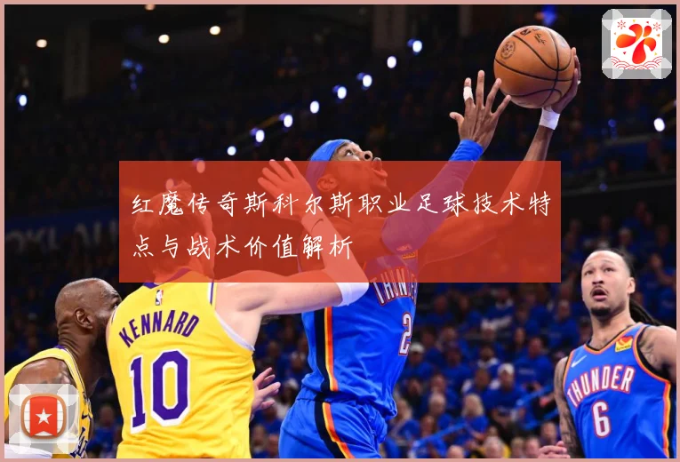 红魔传奇斯科尔斯职业足球技术特点与战术价值解析