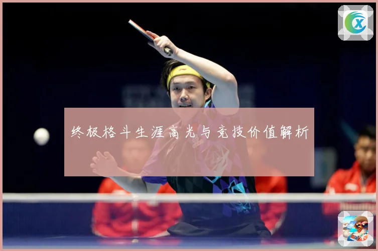 终极格斗生涯高光与竞技价值解析