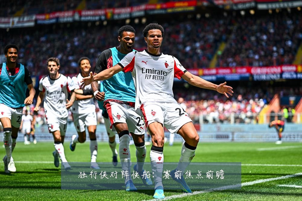 独行侠对阵快船:赛前焦点前瞻