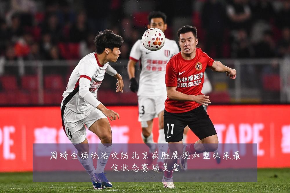 周琦全场统治攻防北京获胜展现加盟以来最佳状态赛场复盘