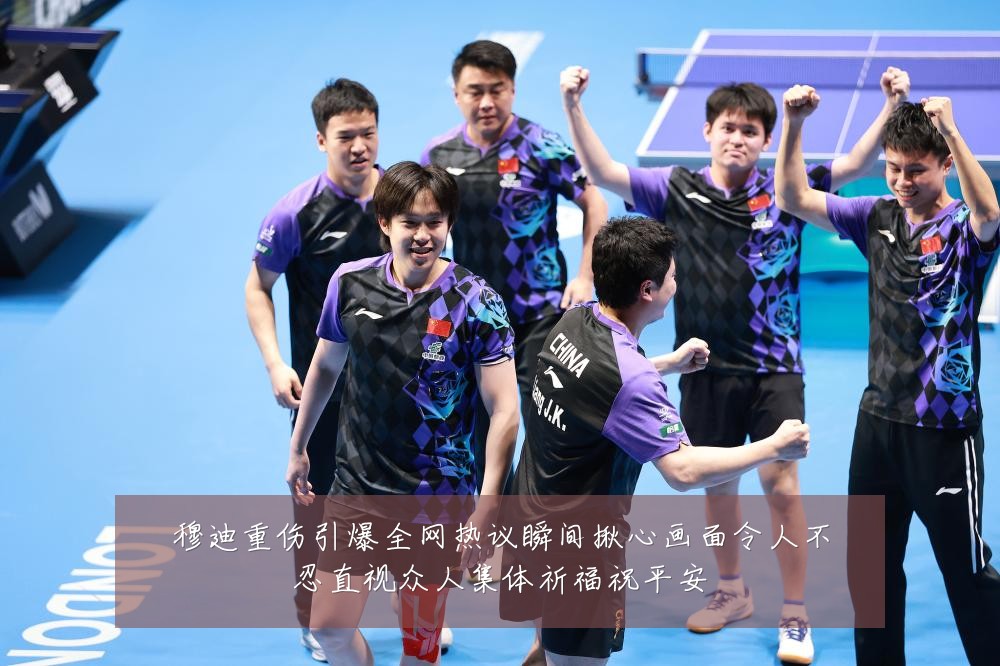 穆迪重伤引爆全网热议瞬间揪心画面令人不忍直视众人集体祈福祝平安