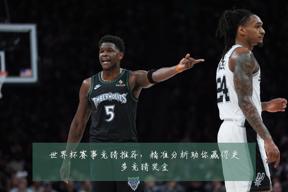 世界杯赛事竞猜推荐,精准分析助你赢得更多竞猜奖金