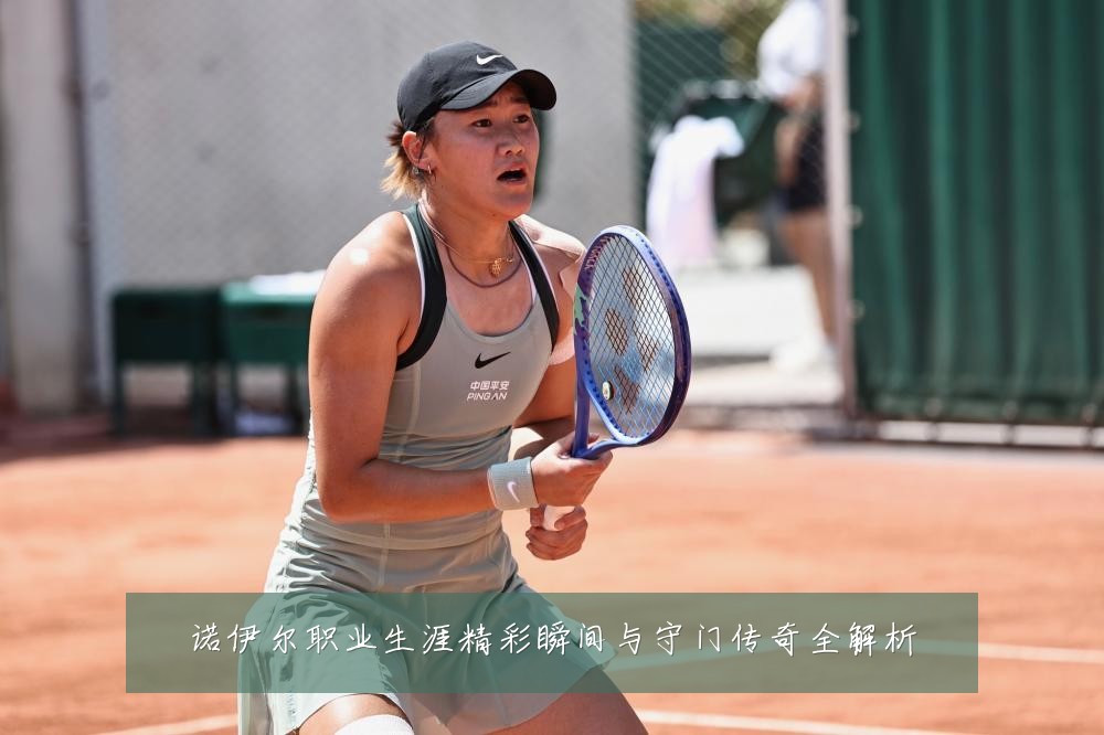 诺伊尔职业生涯精彩瞬间与守门传奇全解析