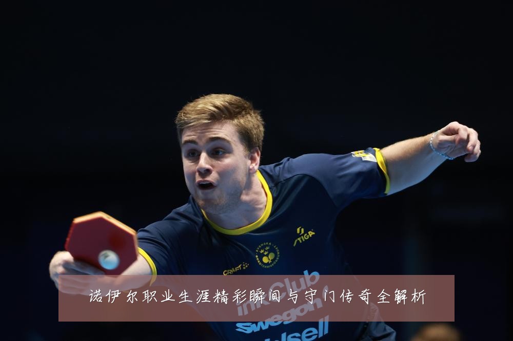 诺伊尔职业生涯精彩瞬间与守门传奇全解析
