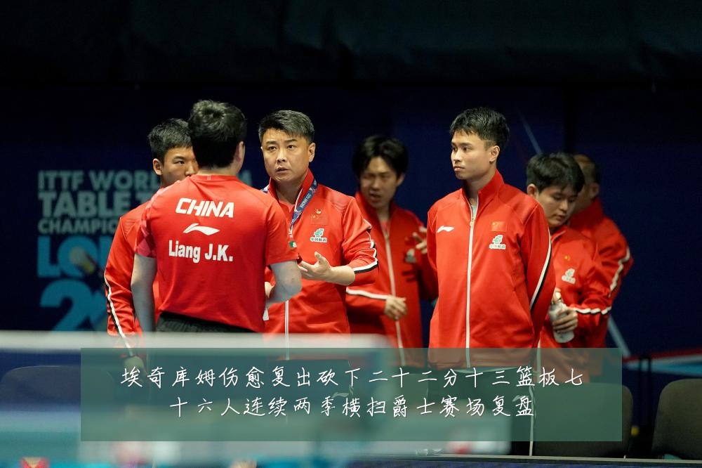 埃奇库姆伤愈复出砍下二十二分十三篮板七十六人连续两季横扫爵士赛场复盘