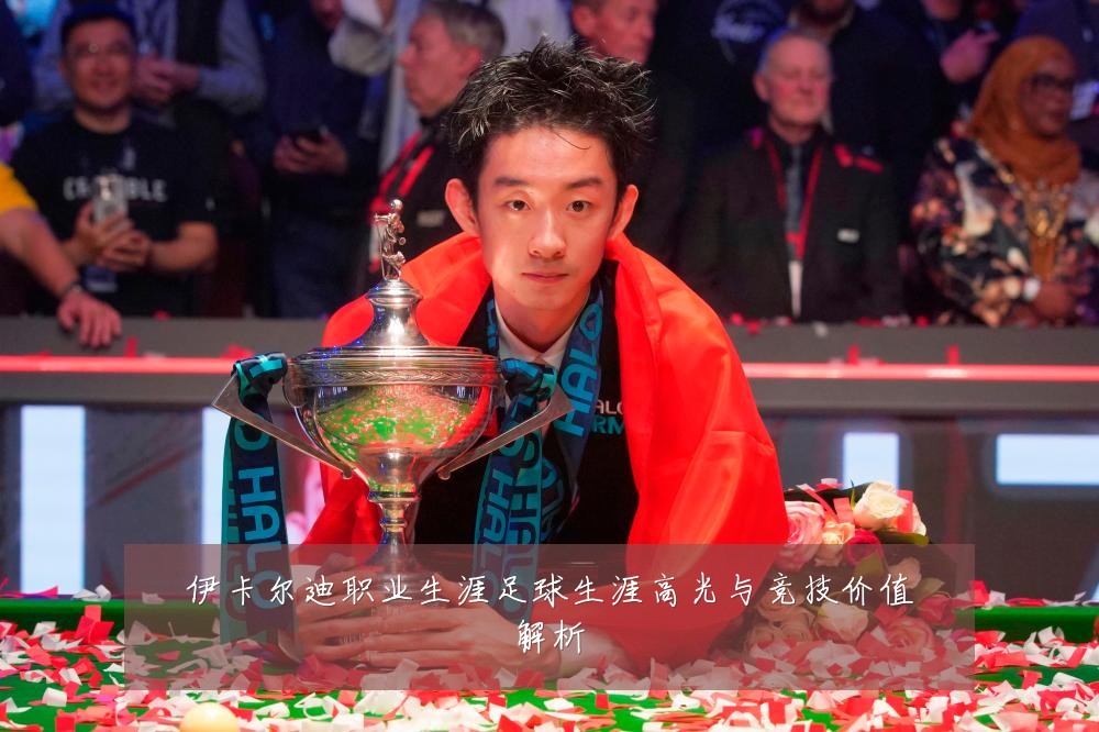 伊卡尔迪职业生涯足球生涯高光与竞技价值解析