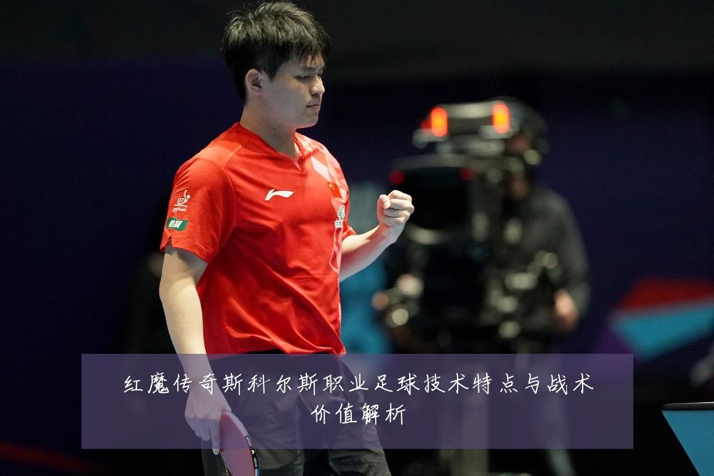红魔传奇斯科尔斯职业足球技术特点与战术价值解析