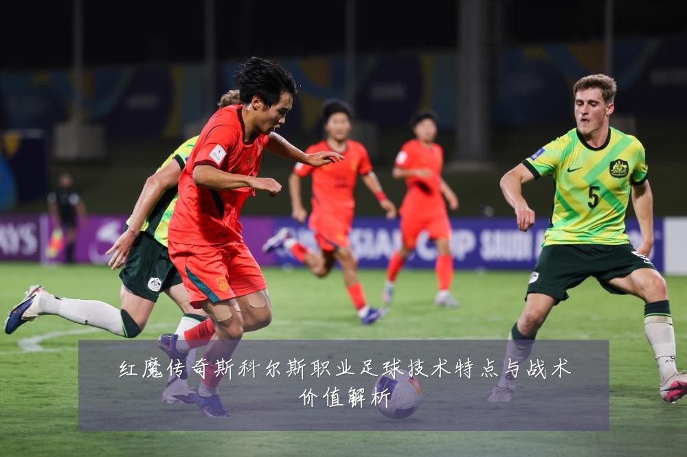 红魔传奇斯科尔斯职业足球技术特点与战术价值解析