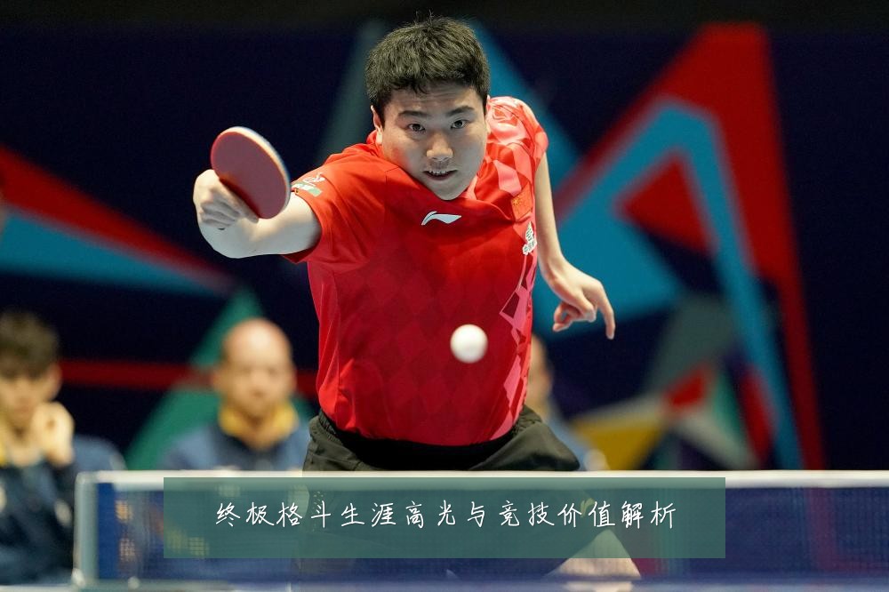 终极格斗生涯高光与竞技价值解析