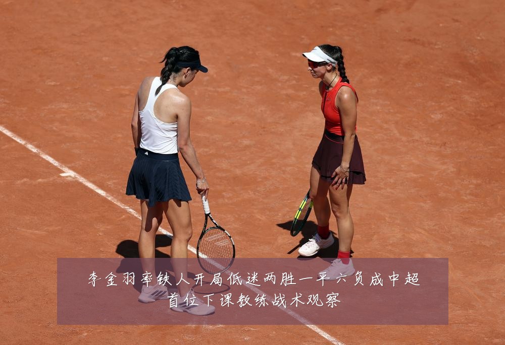 李金羽率铁人开局低迷两胜一平六负成中超首位下课教练战术观察