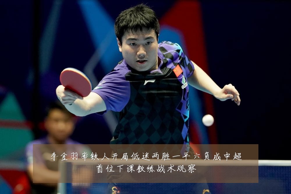 李金羽率铁人开局低迷两胜一平六负成中超首位下课教练战术观察